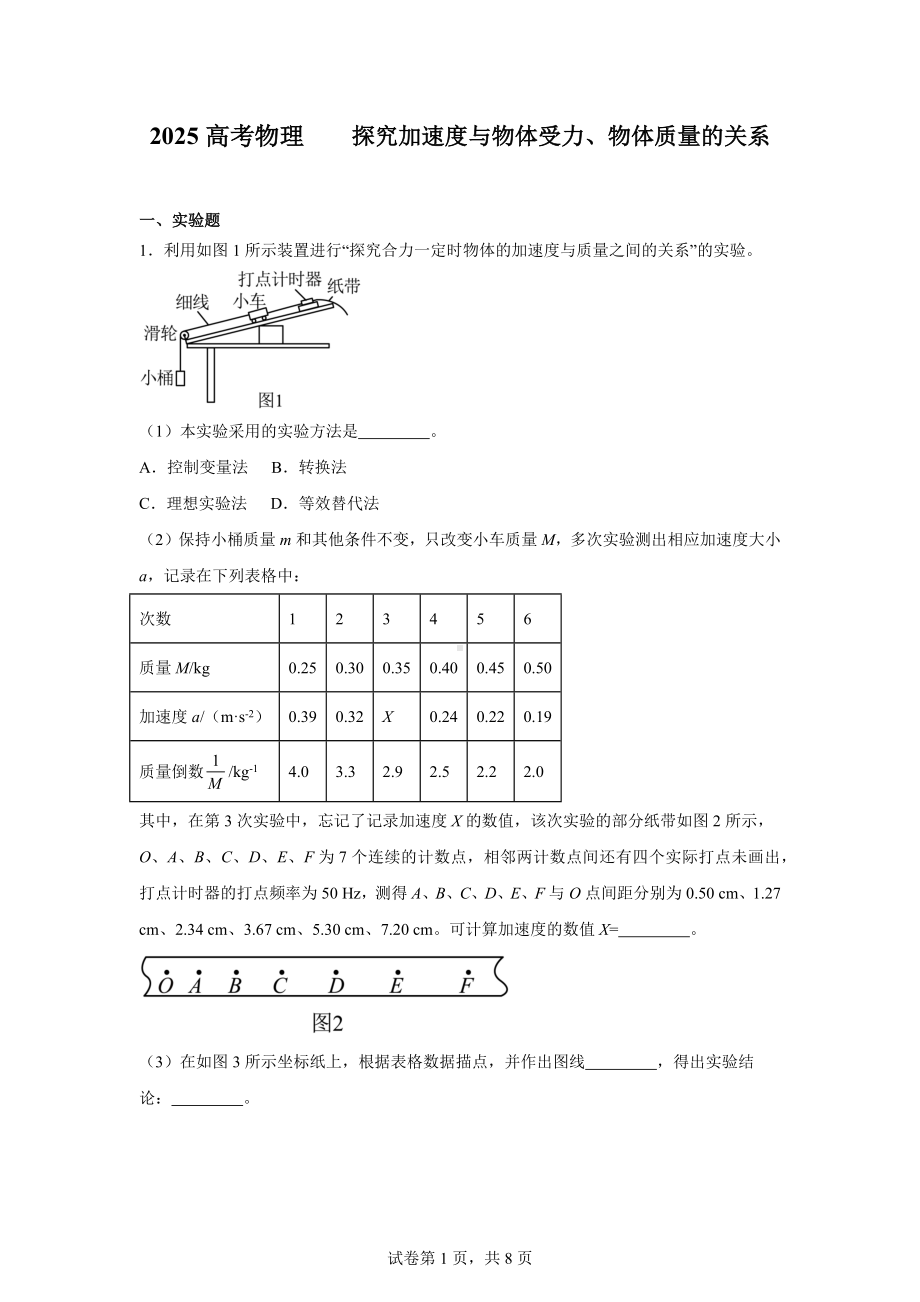 2025高考物理--探究加速度与物体受力、物体质量的关系.docx_第1页