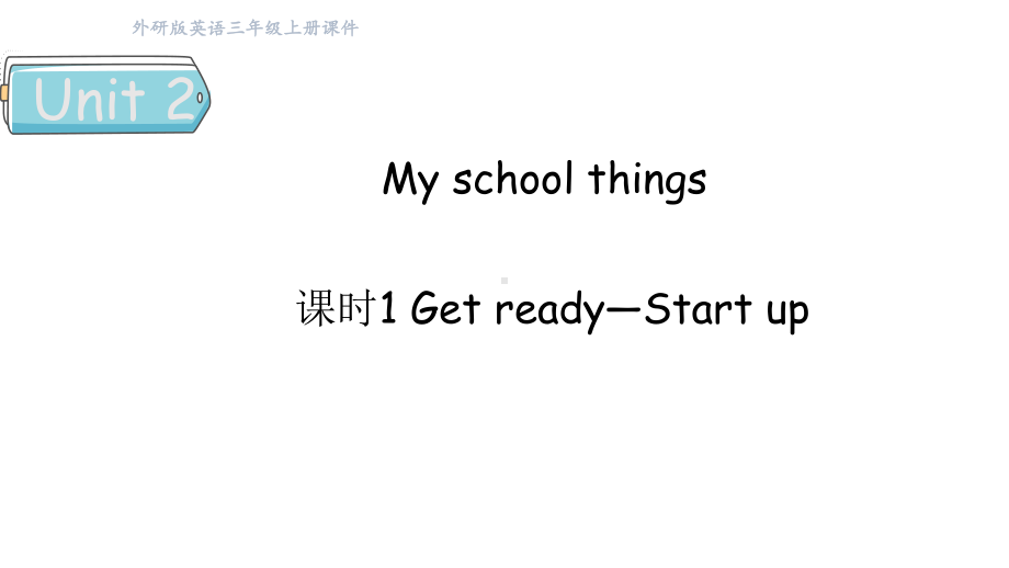 Unit 2 My school things 课时1 Get ready—Start up（课件）2024-2025学年外研版（三起）三年级英语上册.pptx_第1页