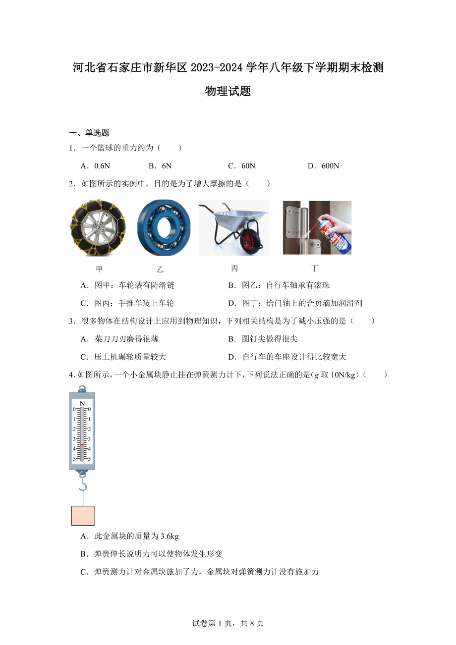 河北省石家庄市新华区2023-2024学年八年级下学期期末检测物理试题.docx_第1页