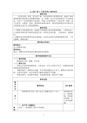 历史部编版（2024）7年级上册第7课 百家争鸣 教案03.docx