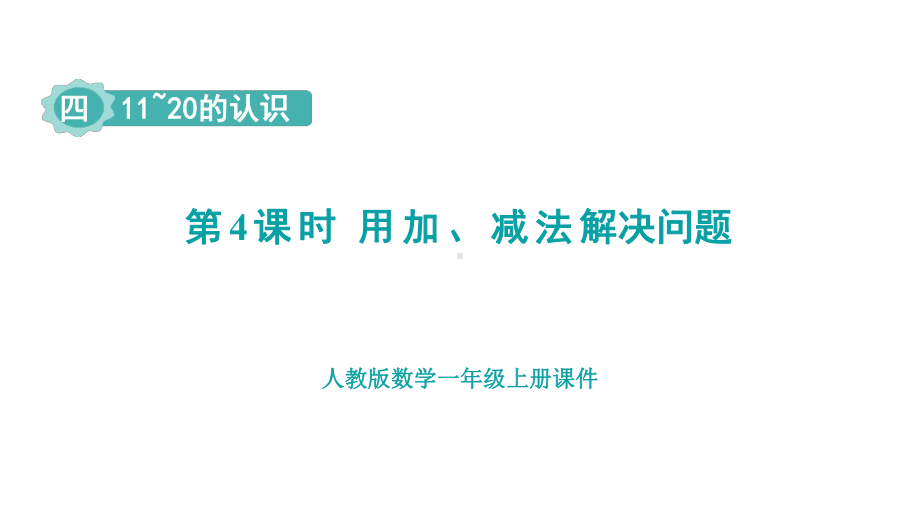 4.4 用加、减法 解决问题 （课件）人教版（2024）数学一年级上册.pptx_第1页