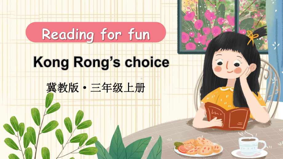 Reading for fun（课件）2024-2025学年度-冀教版（三起）（2024）英语三年上册.pptx_第1页