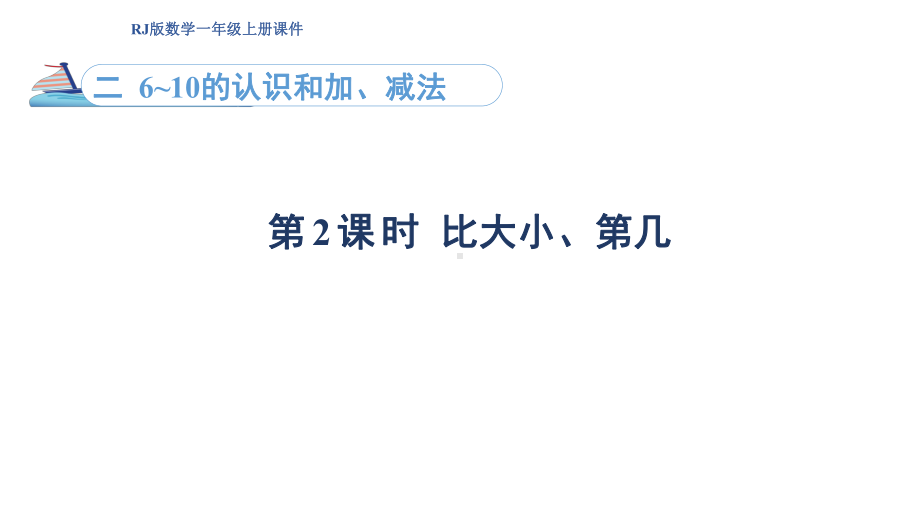 2.2比大小、第几（课件）人教版（2024）数学一年级上册.pptx_第1页