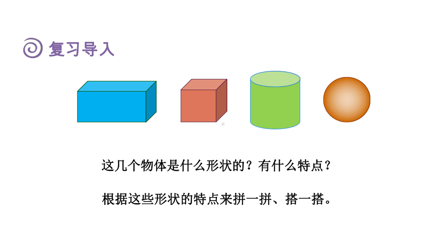 第2课时 认识立体图形（2）（课件）人教版（2024）数学一年级上册.pptx_第2页