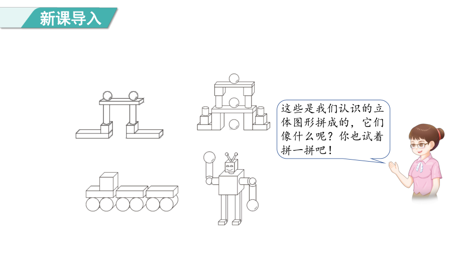 第2课时 认识立体图形（2）（课件）人教版（2024）数学一年级上册.pptx_第3页