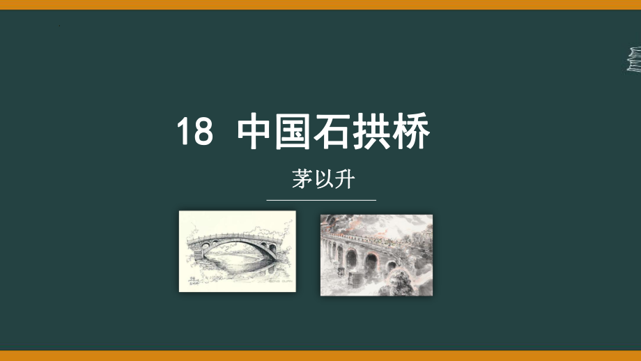 第18课《中国石拱桥》课件（共23张ppt）2023-2024学年统编版语文八年级上册.pptx_第2页