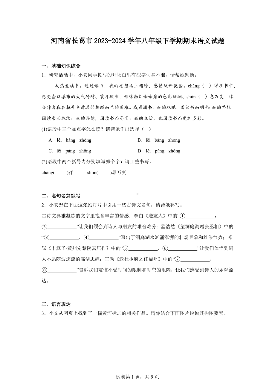 河南省长葛市2023-2024学年八年级下学期期末语文试题.docx_第1页