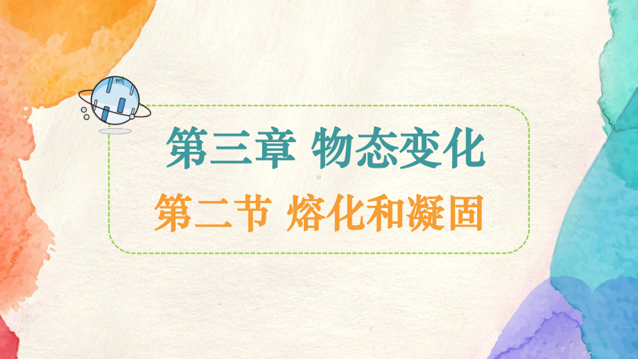 3.2 熔化和凝固（28页） 课件 2024-2025学年物理人教版八年级上册.pptx_第1页