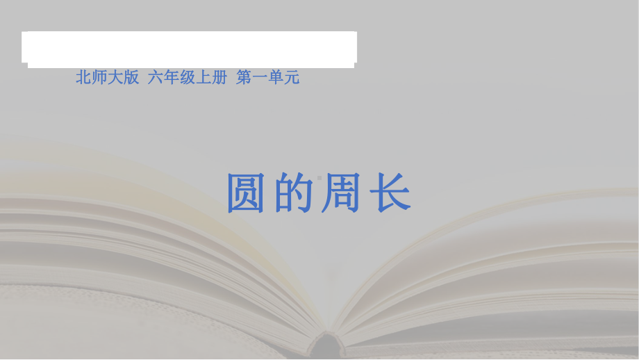 《圆的周长》（课件）-六年级上册数学北师大版.pptx_第1页