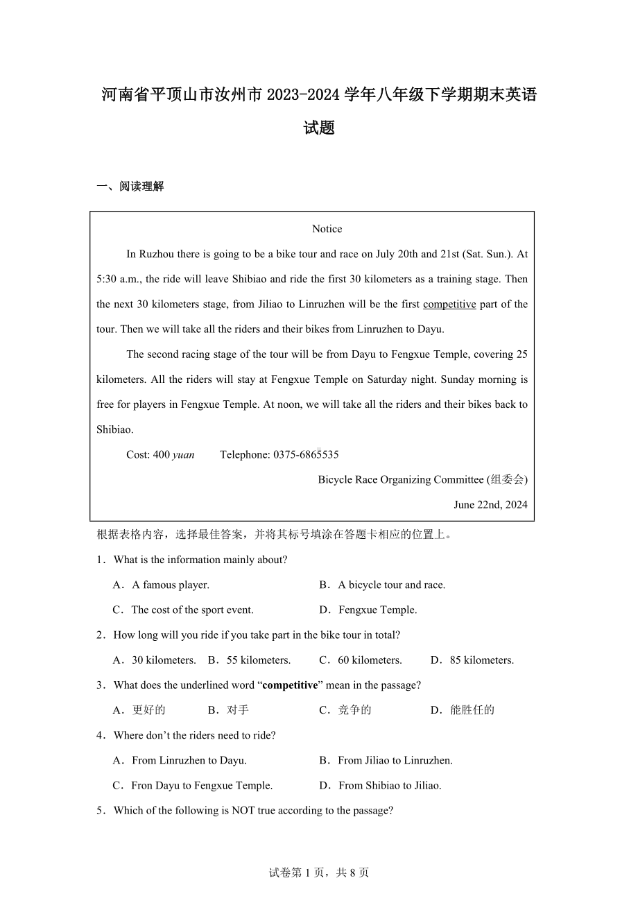 河南省平顶山市汝州市2023-2024学年八年级下学期期末英语试题.docx_第1页