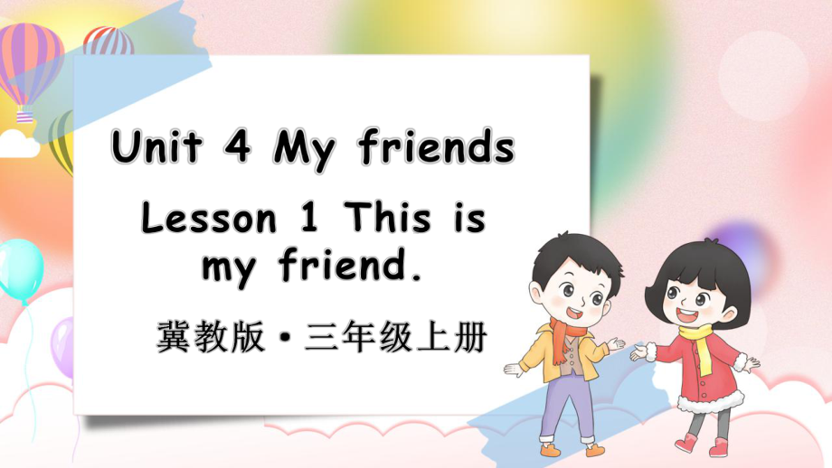 Unit 4 My friends Lesson 1（课件）冀教版（三起）（2024）英语三年上册.pptx_第1页