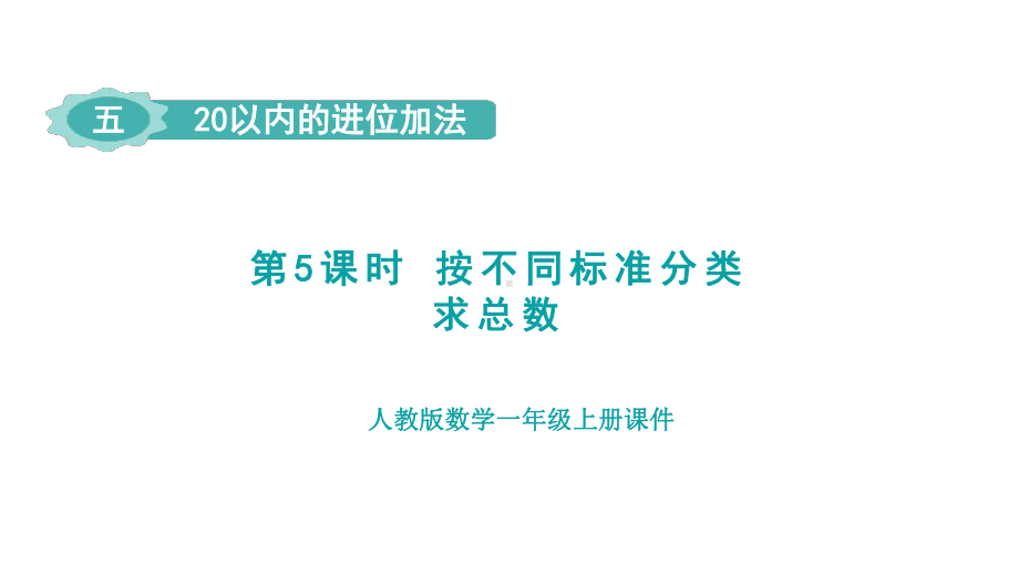 5.5 按不同标准分类求总数 （课件）人教版（2024）数学一年级上册.pptx_第1页