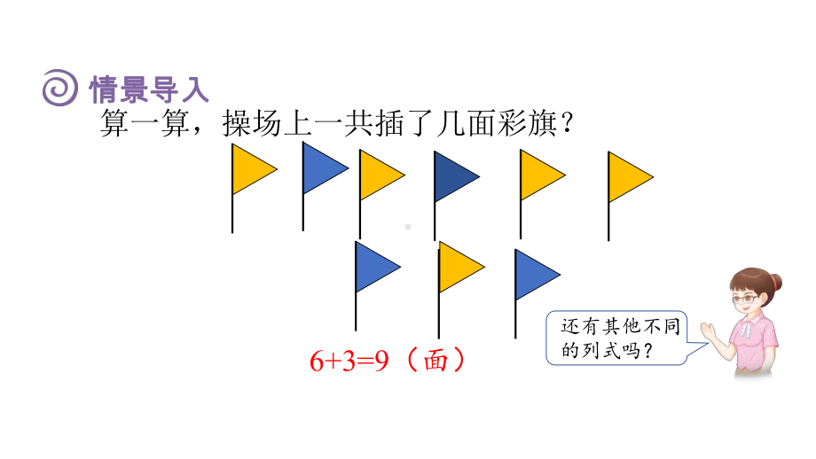 5.5 按不同标准分类求总数 （课件）人教版（2024）数学一年级上册.pptx_第2页