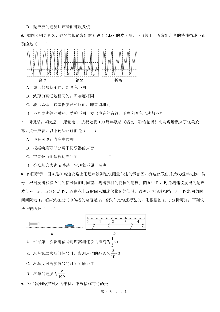 人教版（2024新版）八年级物理上册第二章 声现象 章末培优练习题（含答案）.docx_第2页