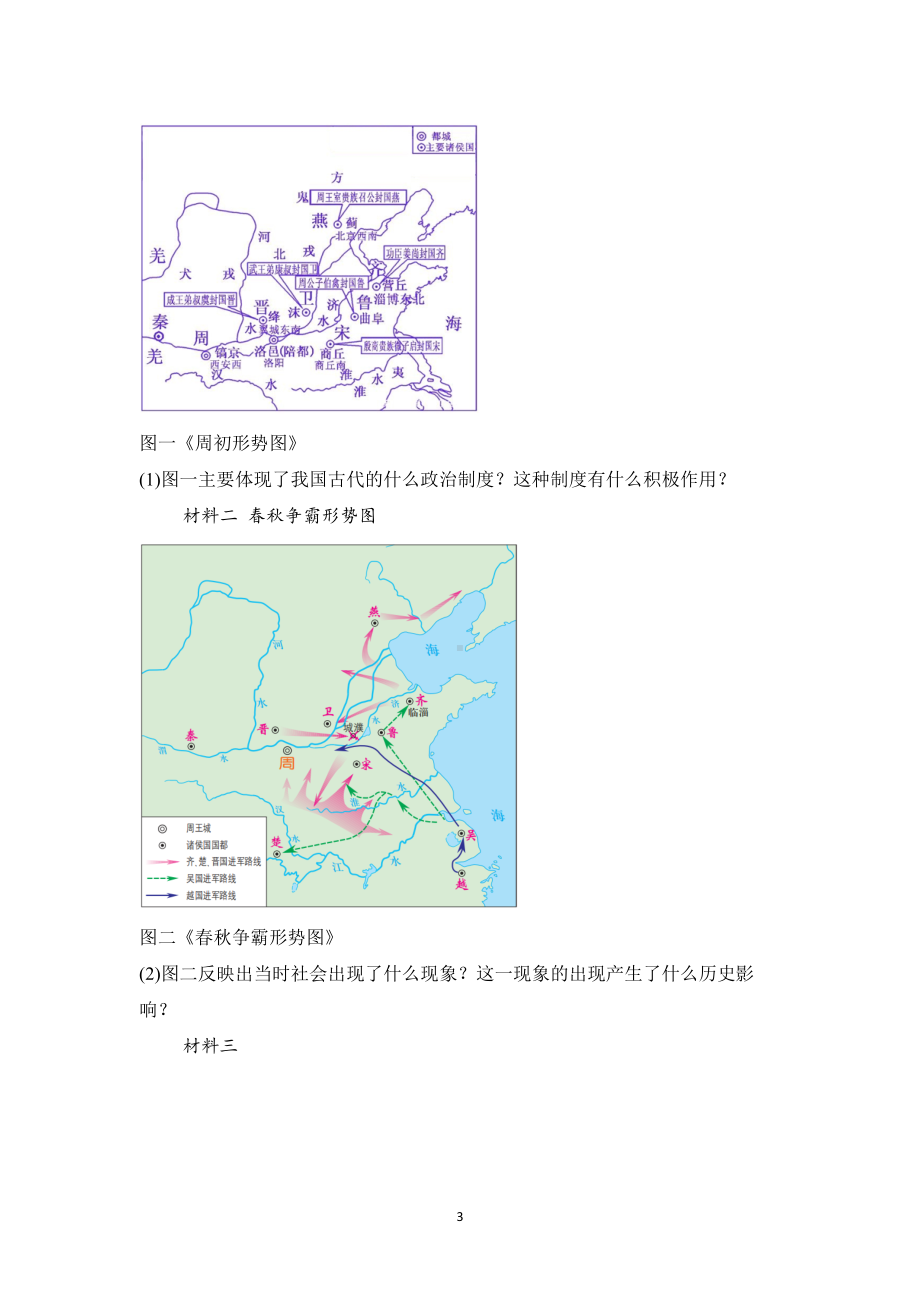 历史部编版（2024）7年级上册第5课 动荡变化中的春秋时期 课时练01.docx_第3页