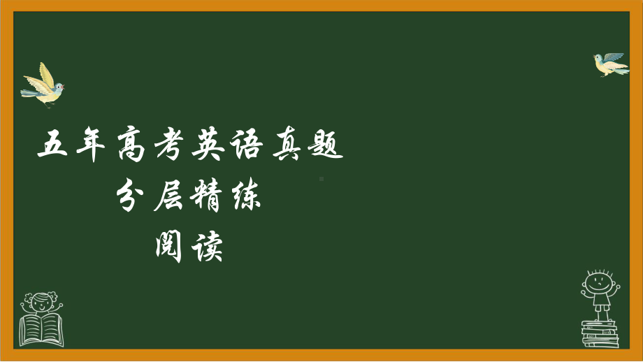 （阅读理解）五年高考英语真题分层精练 （ppt课件）-2025届高三英语上学期一轮复习专项 .pptx_第1页