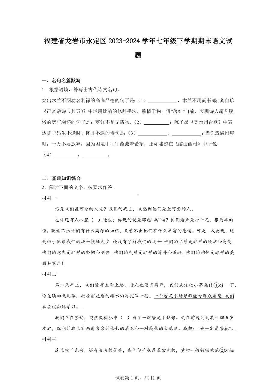 福建省龙岩市永定区2023-2024学年七年级下学期期末语文试题.docx_第1页