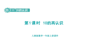 4.1 10的再认识 （课件）人教版（2024）数学一年级上册.pptx