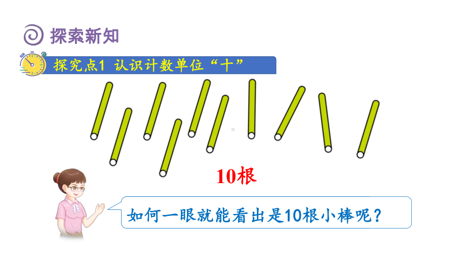 4.1 10的再认识 （课件）人教版（2024）数学一年级上册.pptx_第3页