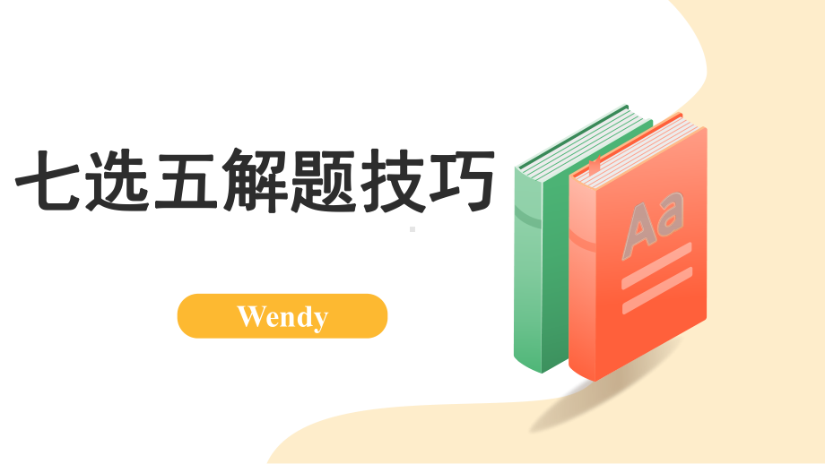 2025届高三英语一轮复习七选五做题技巧（ppt课件）.pptx_第1页