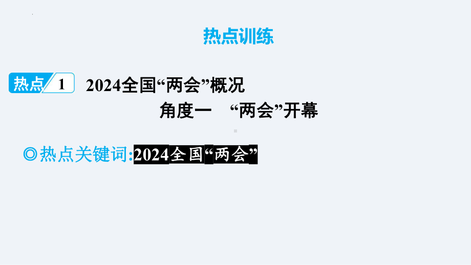 2024年中考道德与法治二轮热点复习课件： 2024全国“两会”.pptx_第2页