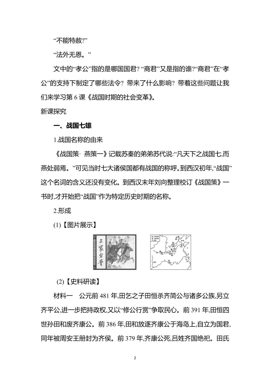 历史部编版（2024）7年级上册第6课 战国时期的社会变革 教案01.docx_第2页