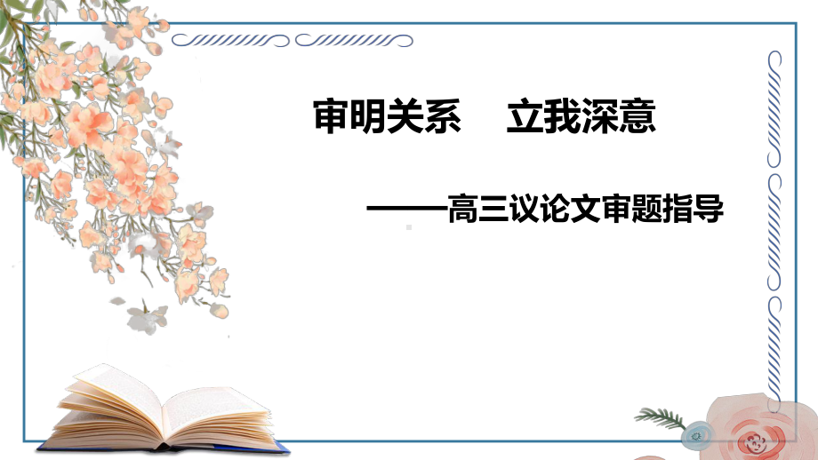 2025届高考语文一轮复习写作指导：审明关系立我深意. ppt课件.pptx_第1页