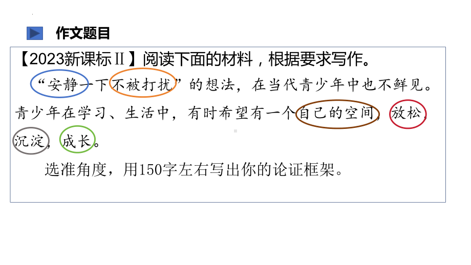 2025届高考语文一轮复习写作指导：审明关系立我深意. ppt课件.pptx_第3页