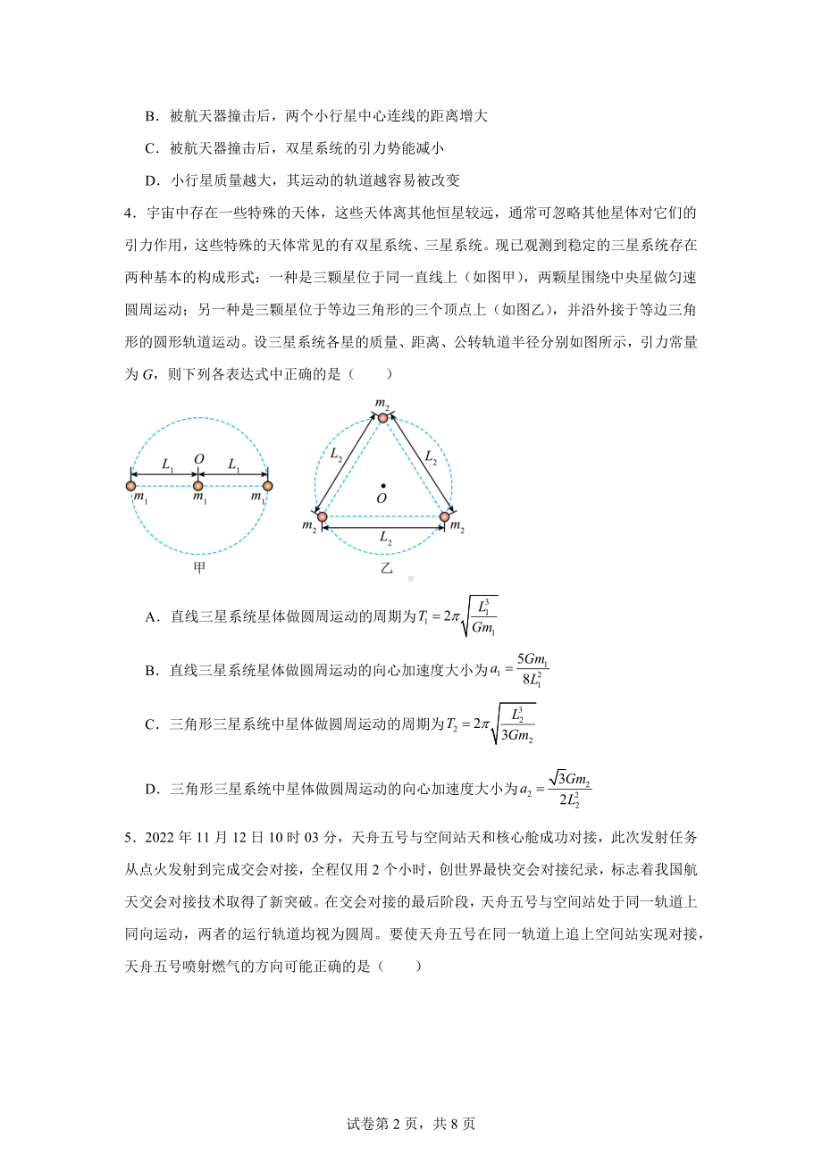 2025高考物理--天体运动中的双星问题、变轨问题、追及相遇问题及图像问题.docx_第2页