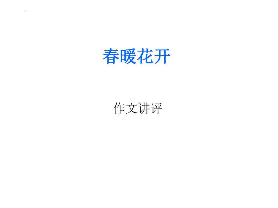 2024届高考话题作文审题立意训练：春暖花开作文讲评 课件25张.pptx_第1页