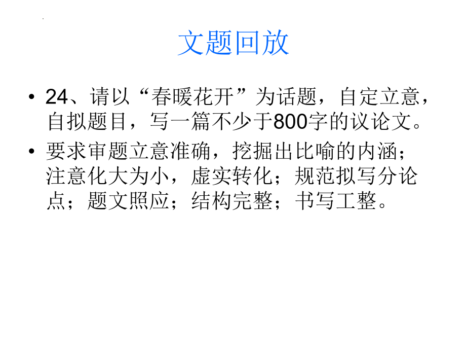 2024届高考话题作文审题立意训练：春暖花开作文讲评 课件25张.pptx_第2页