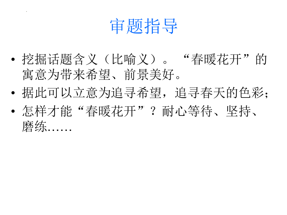 2024届高考话题作文审题立意训练：春暖花开作文讲评 课件25张.pptx_第3页