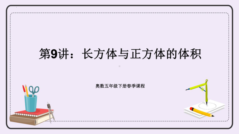 奥数专讲：长方体与正方体的体积（课件）-2023-2024学年五年级下册数学人教版.pptx_第1页