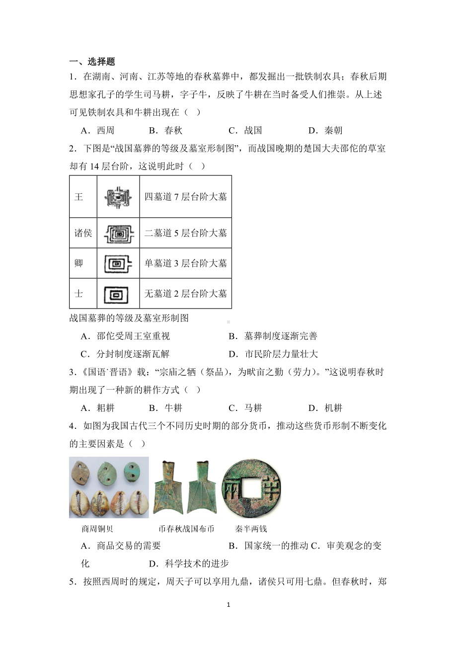 历史部编版（2024）7年级上册第5课 动荡变化中的春秋时期 课时练02.docx_第1页