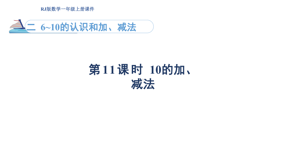 2.1110的加减法（课件）人教版（2024）数学一年级上册.pptx_第1页