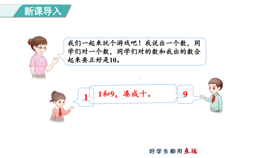 2.1110的加减法（课件）人教版（2024）数学一年级上册.pptx_第2页