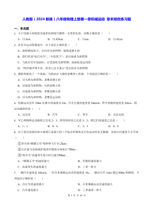 人教版（2024新版）八年级物理上册第一章机械运动 章末培优练习题（含答案）.docx