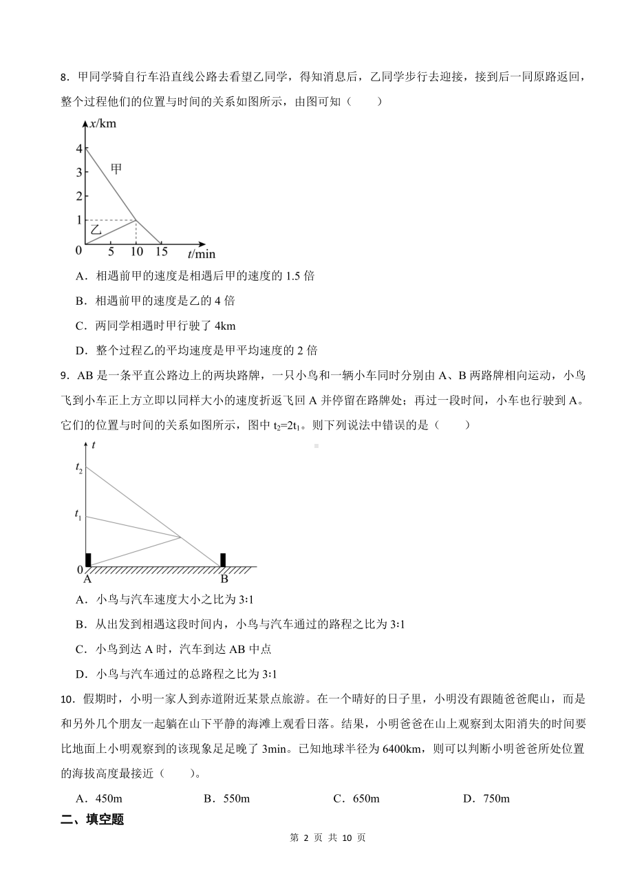 人教版（2024新版）八年级物理上册第一章机械运动 章末培优练习题（含答案）.docx_第2页