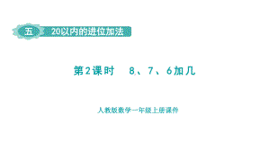 5.2 8、7、6加几 （课件）人教版（2024）数学一年级上册.pptx