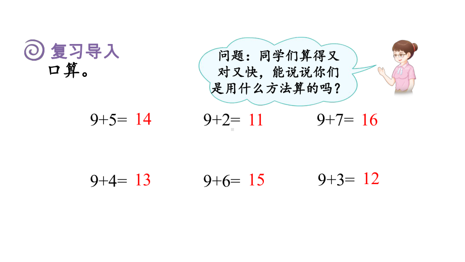 5.2 8、7、6加几 （课件）人教版（2024）数学一年级上册.pptx_第2页