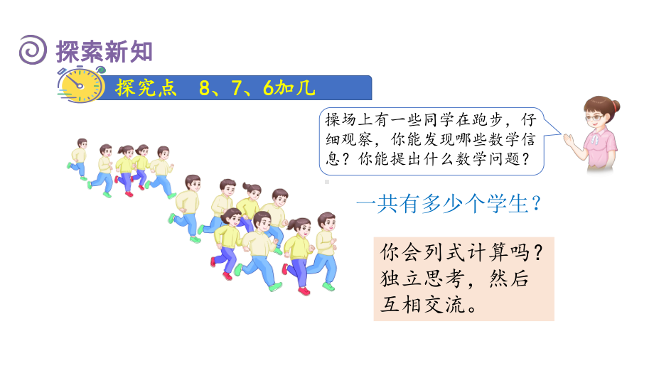 5.2 8、7、6加几 （课件）人教版（2024）数学一年级上册.pptx_第3页