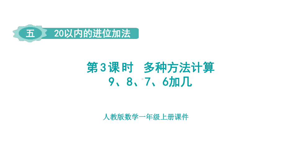 5.3 多种方法计算9、8、7、6加几 （课件）人教版（2024）数学一年级上册.pptx_第1页