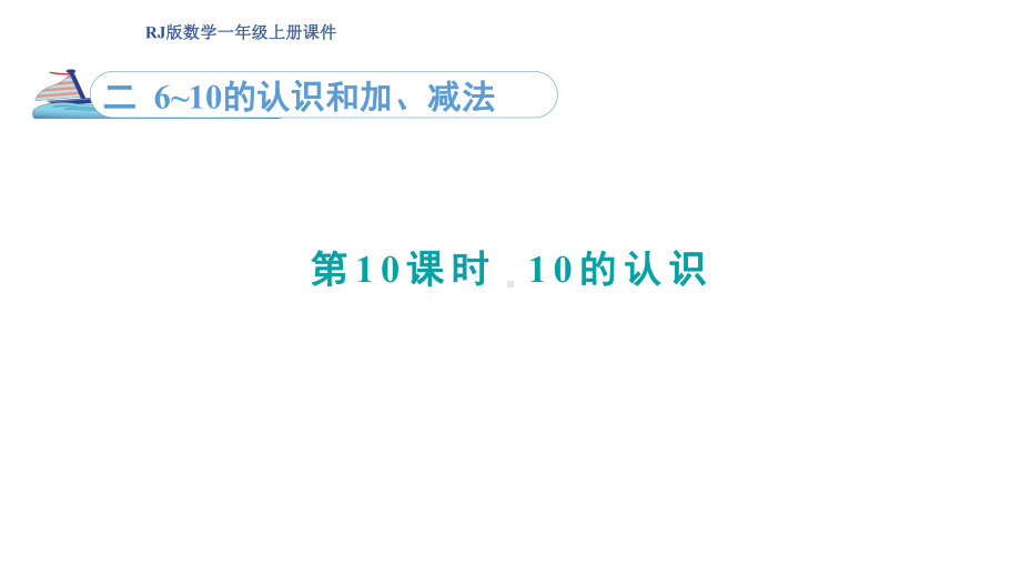 2.1010的认识（课件）人教版（2024）数学一年级上册.pptx_第1页