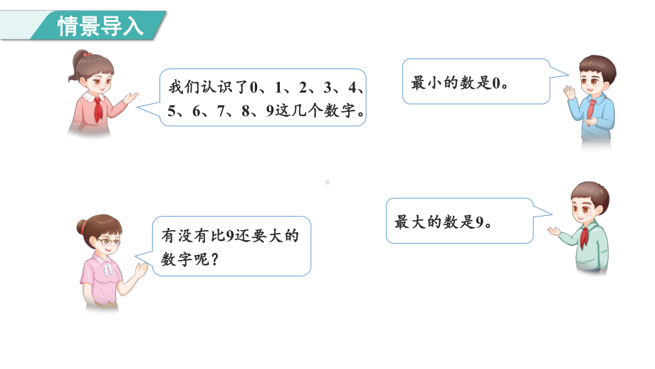 2.1010的认识（课件）人教版（2024）数学一年级上册.pptx_第2页