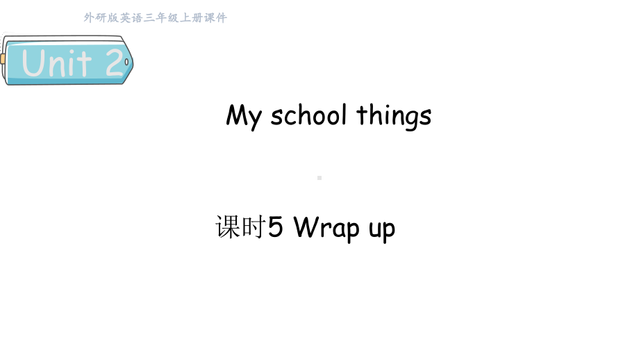 Unit 2 My school things 课时5 Wrap up （课件）2024-2025学年外研版（三起）三年级英语上册.pptx_第1页