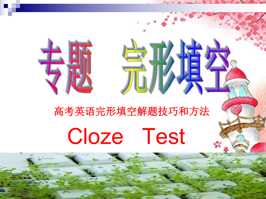 完形填空解题策略（ppt课件）-2025届高三英语上学期一轮复习专项.pptx_第1页