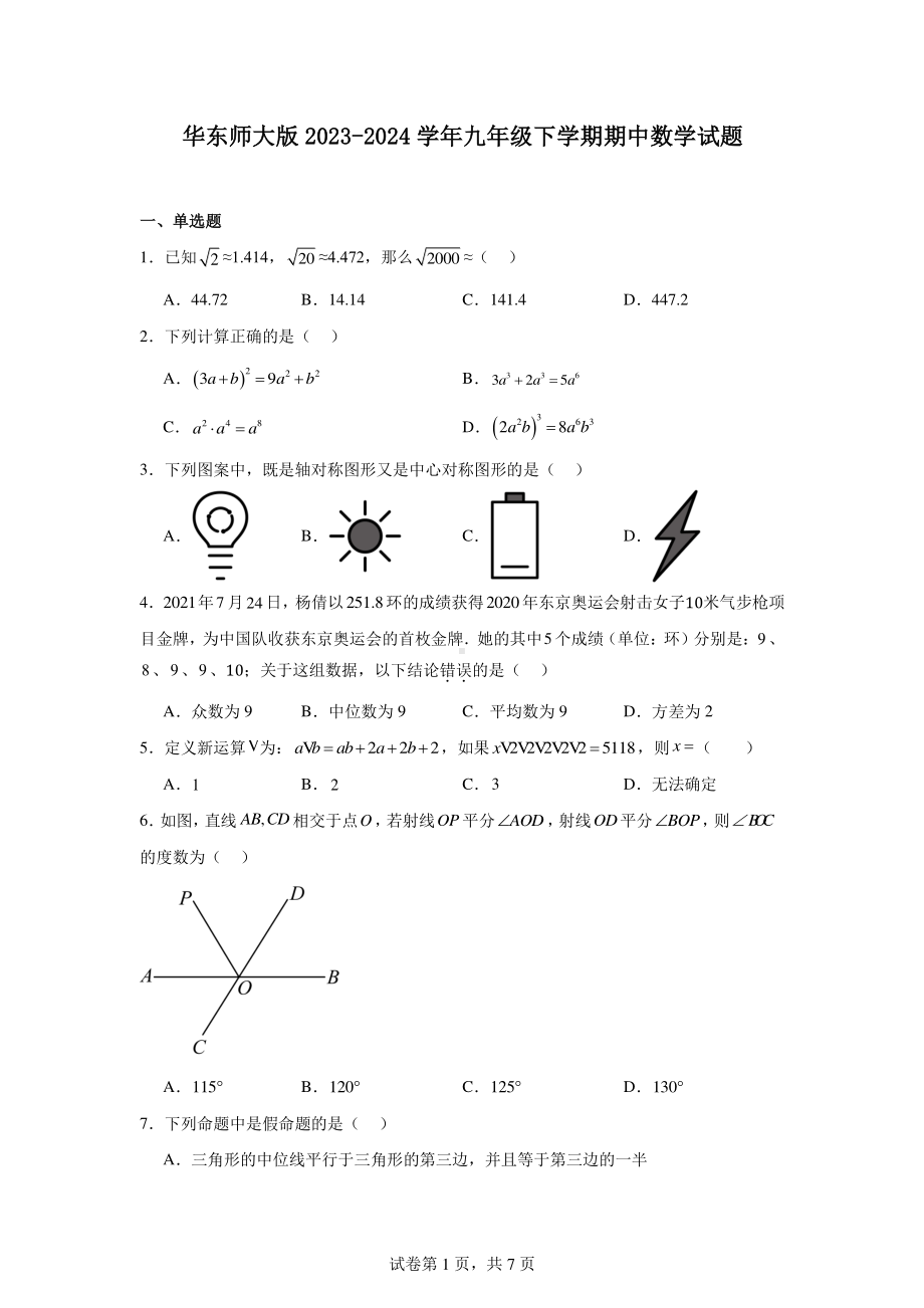 华东师大版2023-2024学年九年级下学期期中数学试题.pdf_第1页