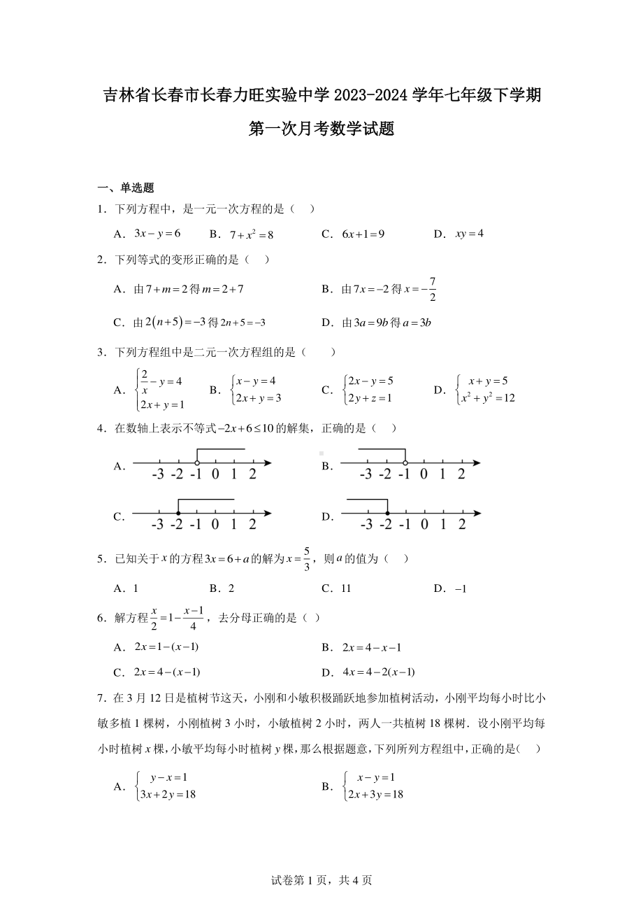 吉林省长春市长春力旺实验中学2023-2024学年七年级下学期第一次月考数学试题.pdf_第1页