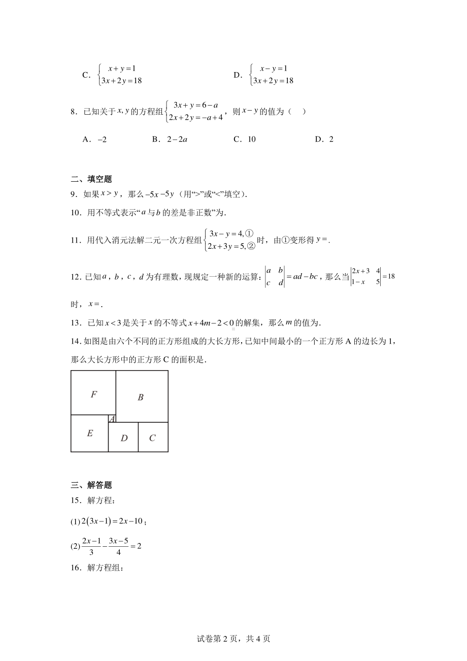 吉林省长春市长春力旺实验中学2023-2024学年七年级下学期第一次月考数学试题.pdf_第2页