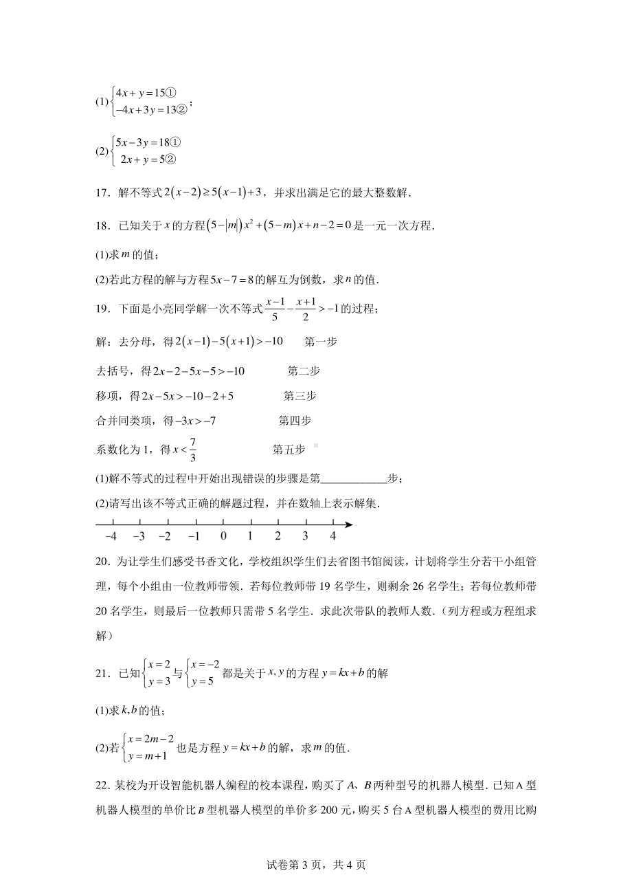 吉林省长春市长春力旺实验中学2023-2024学年七年级下学期第一次月考数学试题.pdf_第3页